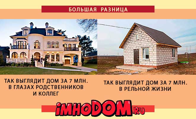 Дом в мечтах и в Реальности