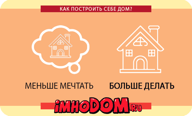 Как построить дом