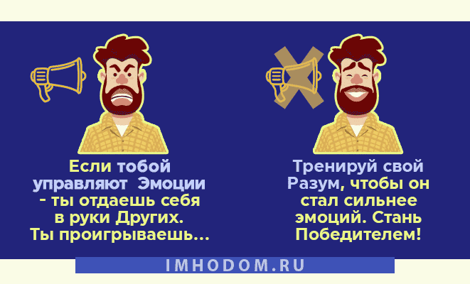 Эмоции Vs. Разум